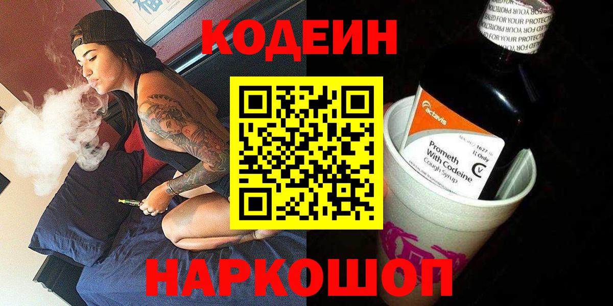 Codein напиток Lean (лин)  Вход с VPN  Салават 